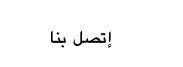 إتصل بنا