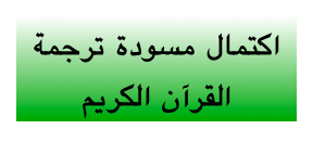 اكتمال مسودة ترجمة القرآن الكريم